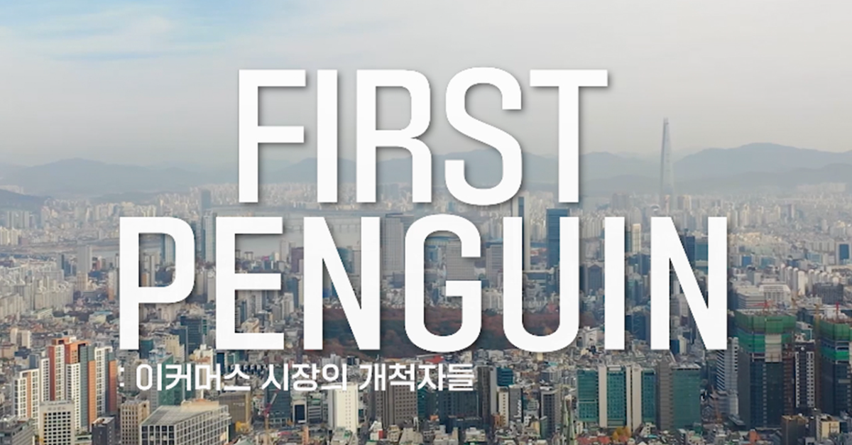 ‘퍼스트 펭귄(First Penguin)’ 이커머스 시장의 개척자들