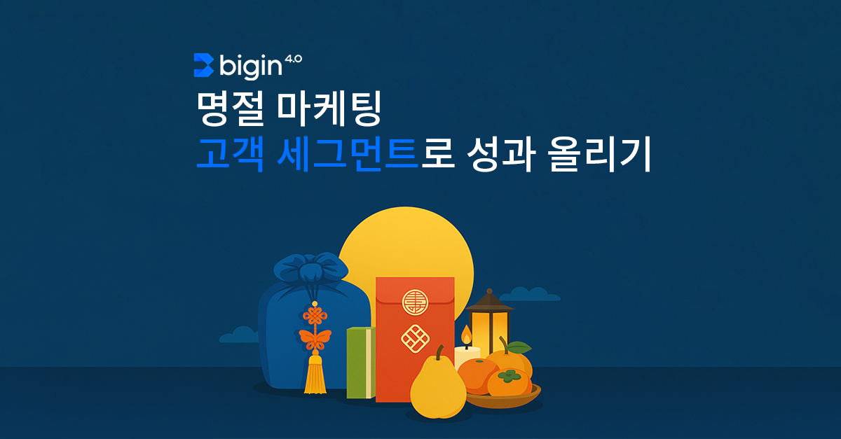 시즈널 캠페인, 명절 캠페인 고객 세그먼트로 성과 올리기