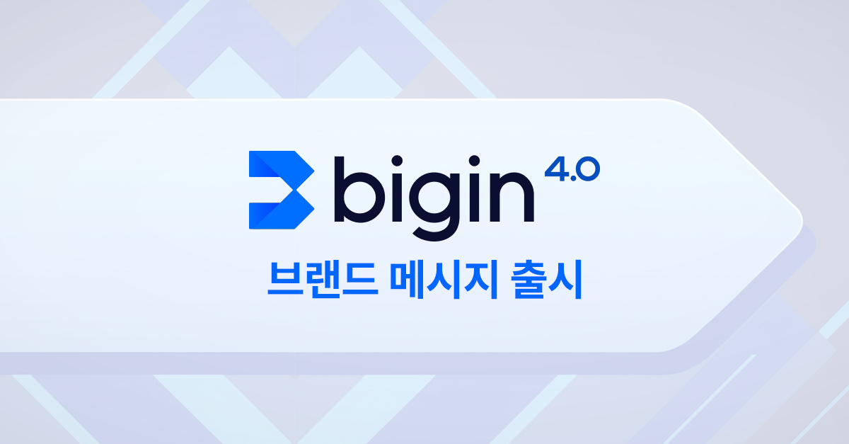 Bigin Update News, 브랜드 메시지, 기능 출시